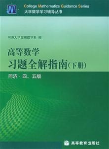 高等數學習題全解指南同濟四、五版