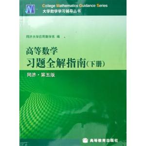 高等數(shù)學習題全解指南 高等數(shù)學習題全解指南