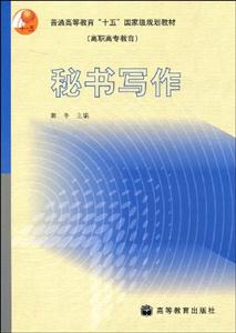 秘書(shū)寫(xiě)作 秘書(shū)寫(xiě)作