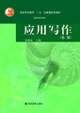 應(yīng)用寫作 應(yīng)用寫作