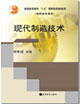 專業基礎系列:現代制造技術 專業基礎系列:現代制造技術