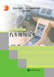 汽車使用技術 汽車使用技術