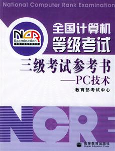 全國計算機等級考試三級考試參考書PC技術 全國計算機等級考試三級考試參考書PC技術