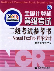 全國計算機等級考試:二級考試參考書VisualFoxPro程序設計 全國計算機等級考試:二級考試參考書VisualFoxPro程序設計