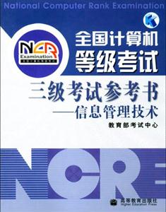 信息管理技三級考試參考書全國計算機(jī)等級考試 信息管理技三級考試參考書全國計算機(jī)等級考試
