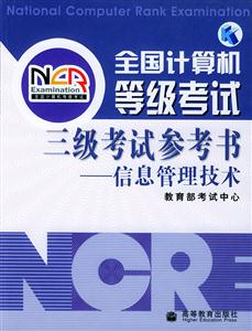 全國計算機(jī)等級考試:三級考試參考書信息管理技術(shù) 全國計算機(jī)等級考試:三級考試參考書信息管理技術(shù)