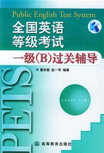 全國英語等級考試一級過關輔導含2磁帶 全國英語等級考試一級過關輔導含2磁帶