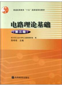 電路理論基礎普通高等教育“十五”國家級規(guī)劃教材 電路理論基礎普通高等教育“十五”國家級規(guī)劃教材