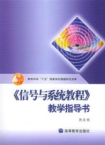 《信號與系統教程》教學指導書教育科學“十五”國家規劃課題研究成果 《信號與系統教程》教學指導書教育科學“十五”國家規劃課題研究成果