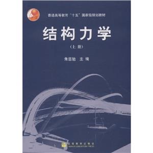 結構力學 結構力學