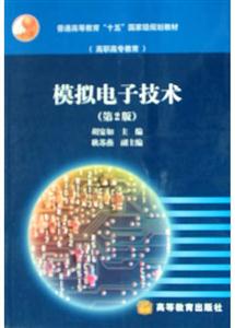 模擬電子技術:第2版 模擬電子技術:第2版