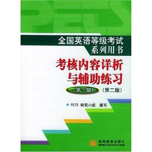 全國英語等級考試系列用書考核內容詳析與輔導練習:第一級 全國英語等級考試系列用書考核內容詳析與輔導練習:第一級