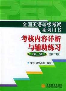 全國英語等級考試系列用書考核內容詳析與輔助練習 全國英語等級考試系列用書考核內容詳析與輔助練習
