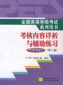 全國英語等級考試系試列用書考核內(nèi)容詳析與輔助練習(xí) 全國英語等級考試系試列用書考核內(nèi)容詳析與輔助練習(xí)