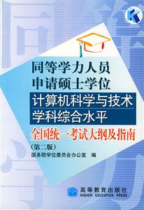 同等學歷計算機科學與技術考試大綱 同等學歷計算機科學與技術考試大綱
