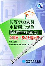 同等學力人員申請碩士學位臨床醫學學科綜合水平全國統一考試大綱及指南 同等學力人員申請碩士學位臨床醫學學科綜合水平全國統一考試大綱及指南