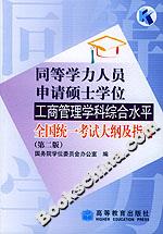 同等學力人員申請碩士學位工商管理學科綜合水平全國統(tǒng)一考試大綱及指南 同等學力人員申請碩士學位工商管理學科綜合水平全國統(tǒng)一考試大綱及指南