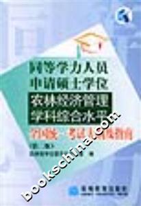 同等學力人員申請碩士學位農林經濟管理學科綜合水平全國統一考試大綱及指南 同等學力人員申請碩士學位農林經濟管理學科綜合水平全國統一考試大綱及指南