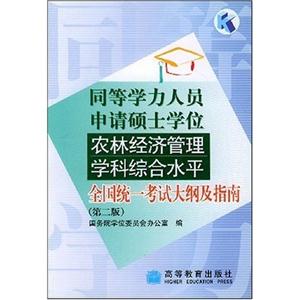 農(nóng)林經(jīng)濟(jì)管理學(xué)科綜合水平全國統(tǒng)一考試大綱及指南同等學(xué)力 農(nóng)林經(jīng)濟(jì)管理學(xué)科綜合水平全國統(tǒng)一考試大綱及指南同等學(xué)力