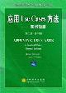 應(yīng)用UseCases方法:實踐指南 應(yīng)用UseCases方法:實踐指南