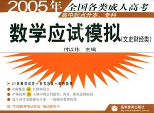 2005年全國(guó)各類成人高考數(shù)學(xué)應(yīng)試模擬:文史財(cái)經(jīng)類 2005年全國(guó)各類成人高考數(shù)學(xué)應(yīng)試模擬:文史財(cái)經(jīng)類