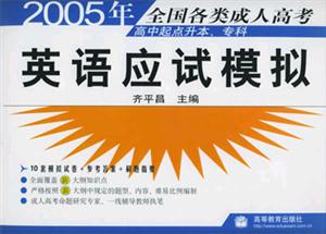 英語(yǔ)應(yīng)試模擬2005年全國(guó)各類成人高考高中起點(diǎn)升本、專科 英語(yǔ)應(yīng)試模擬2005年全國(guó)各類成人高考高中起點(diǎn)升本、專科