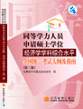 同等學(xué)力人員申請(qǐng)碩士學(xué)位經(jīng)濟(jì)學(xué)學(xué)科綜合水平全國(guó)全國(guó)統(tǒng)一考試大綱及指南 同等學(xué)力人員申請(qǐng)碩士學(xué)位經(jīng)濟(jì)學(xué)學(xué)科綜合水平全國(guó)全國(guó)統(tǒng)一考試大綱及指南