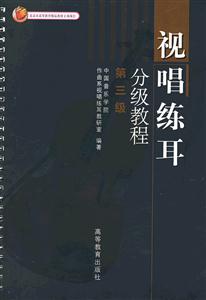 視唱練耳分級教程第三級 視唱練耳分級教程第三級