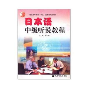 日本語中級聽說教程 日本語中級聽說教程