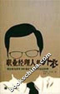 職業(yè)經(jīng)理人的外衣:我如何為世界500強企業(yè)尋找中高層經(jīng)理 職業(yè)經(jīng)理人的外衣:我如何為世界500強企業(yè)尋找中高層經(jīng)理