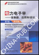 電力電子學:變換器、應(yīng)用和設(shè)計