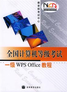 全國(guó)計(jì)算機(jī)等級(jí)考試:一級(jí)WPSOffice教程 全國(guó)計(jì)算機(jī)等級(jí)考試:一級(jí)WPSOffice教程