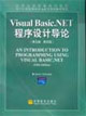 VisualBasicNET程序設(shè)計導(dǎo)論 VisualBasicNET程序設(shè)計導(dǎo)論
