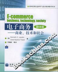 電子商務(wù):商業(yè)、技術(shù)和社會 電子商務(wù):商業(yè)、技術(shù)和社會
