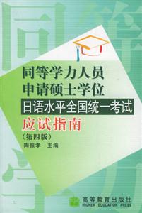 日語水平全國統(tǒng)一考試應(yīng)試指南同等學(xué)力人員申請碩士學(xué)位 日語水平全國統(tǒng)一考試應(yīng)試指南同等學(xué)力人員申請碩士學(xué)位