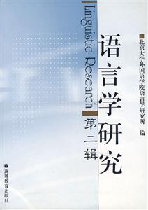 語言學研究第二輯 語言學研究第二輯