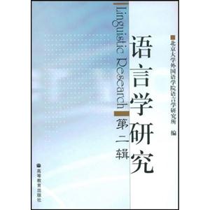 語言學(xué)研究第2輯 語言學(xué)研究第2輯
