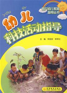 幼兒科技活動指導 幼兒科技活動指導