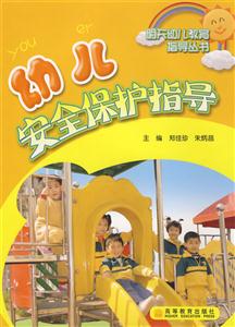 幼兒安全保護指導 幼兒安全保護指導