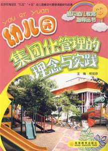 幼兒園集團(tuán)化管理的理念與實(shí)踐 幼兒園集團(tuán)化管理的理念與實(shí)踐