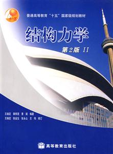 結(jié)構(gòu)力學(xué) 結(jié)構(gòu)力學(xué)