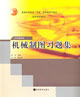 機(jī)械制圖習(xí)題集 機(jī)械制圖習(xí)題集