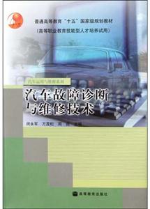 汽車故障診斷與維修技術 汽車故障診斷與維修技術