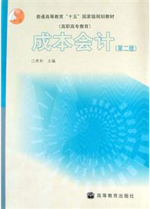成本會計高職高專教育 成本會計高職高專教育