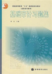 高職高專教育基礎審計習題集 高職高專教育基礎審計習題集