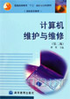 計算機維護與維修 計算機維護與維修