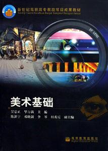 美術基礎新世紀高職高專教改項目成果教材 美術基礎新世紀高職高專教改項目成果教材