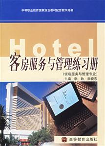 客房服務與管理練習冊 客房服務與管理練習冊