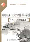 中國現代文學作品導引第二卷:19172000 中國現代文學作品導引第二卷:19172000