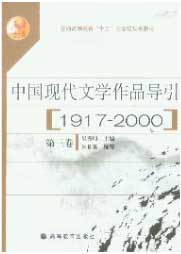 中國現代文學作品導引:1917~2000:第三卷 中國現代文學作品導引:1917~2000:第三卷